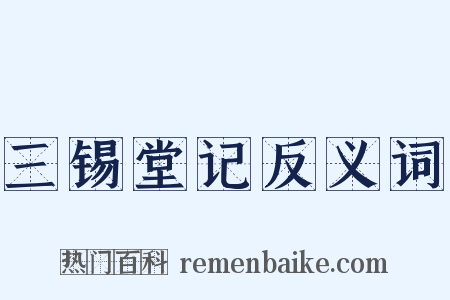 三锡堂记反义词是什么意思的图片